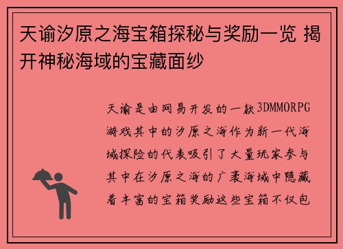 天谕汐原之海宝箱探秘与奖励一览 揭开神秘海域的宝藏面纱