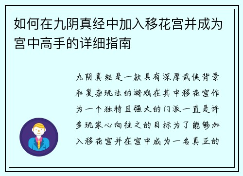 如何在九阴真经中加入移花宫并成为宫中高手的详细指南 如何在九阴真经中加入移花宫并成为宫中高手的详细指南