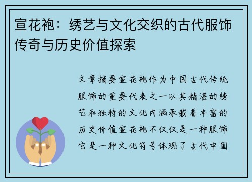 宣花袍：绣艺与文化交织的古代服饰传奇与历史价值探索