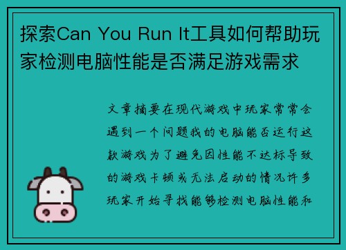 探索Can You Run It工具如何帮助玩家检测电脑性能是否满足游戏需求