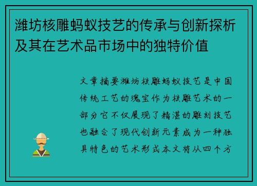 潍坊核雕蚂蚁技艺的传承与创新探析及其在艺术品市场中的独特价值